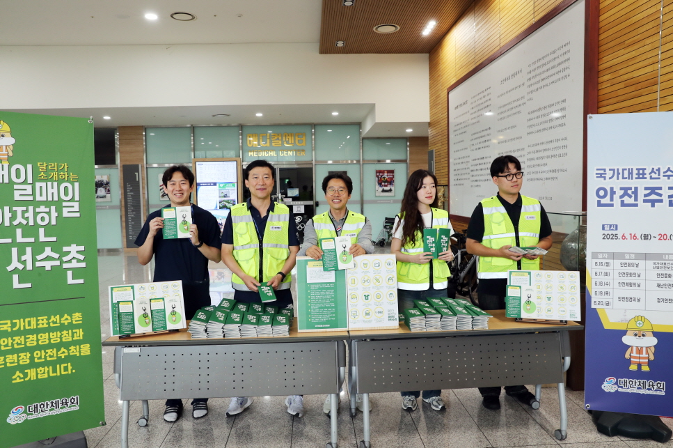 [꾸미기]보도(079-1)2025년 국가대표선수촌 안전주간 운영 사진.jpg